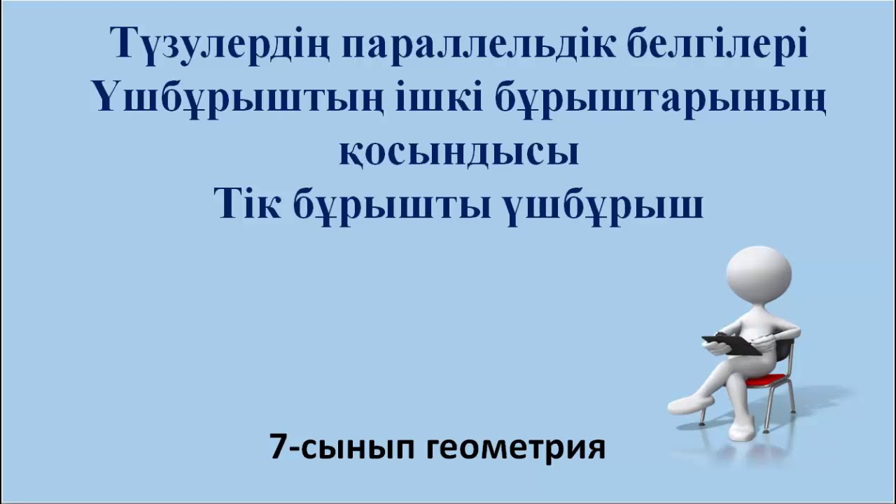 7-сынып геометрия. Екі түзудің қиюшымен жасайтын бұрыштары.Үшбұрыштың ішкі бұрыштарының қосындысы.