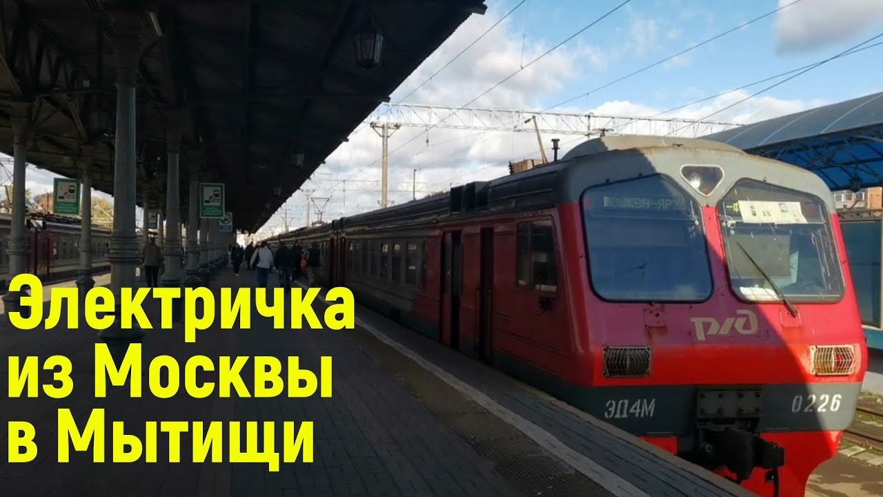 From Moscow to Mytischi | Электричка Москва - Мытищи
