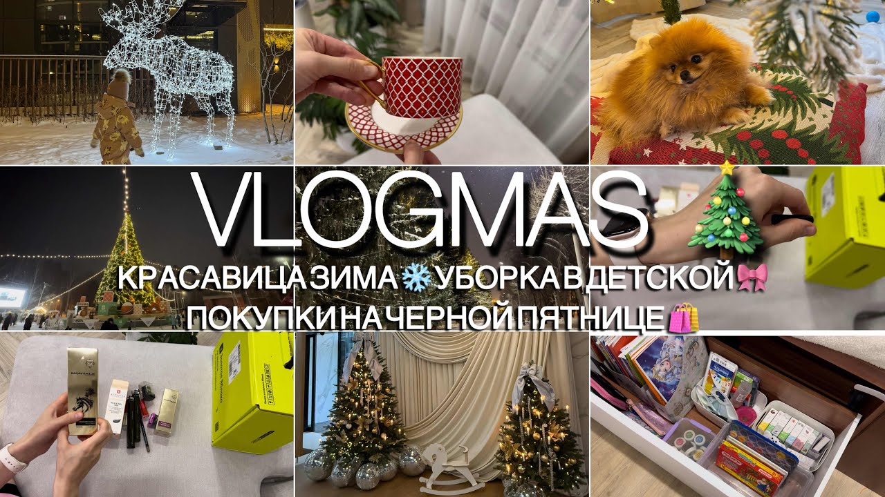НАРЯДНАЯ ЗИМА❄️ ОРГАНИЗАЦИЯ ХРАНЕНИЯ В ДЕТСКОЙ🎀 ПОКУПКИ НА ЧЕРНОЙ ПЯТНИЦЕ🛍️ 