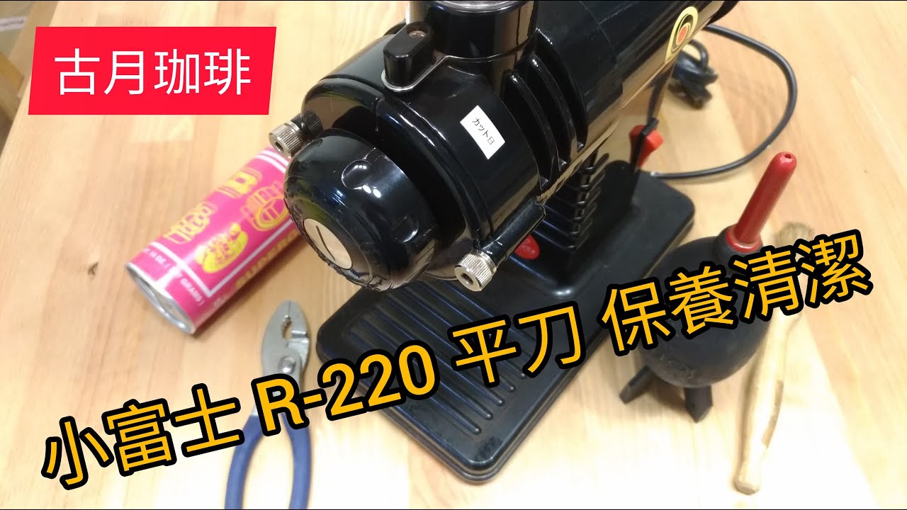 小富士磨豆機R-220清潔保養