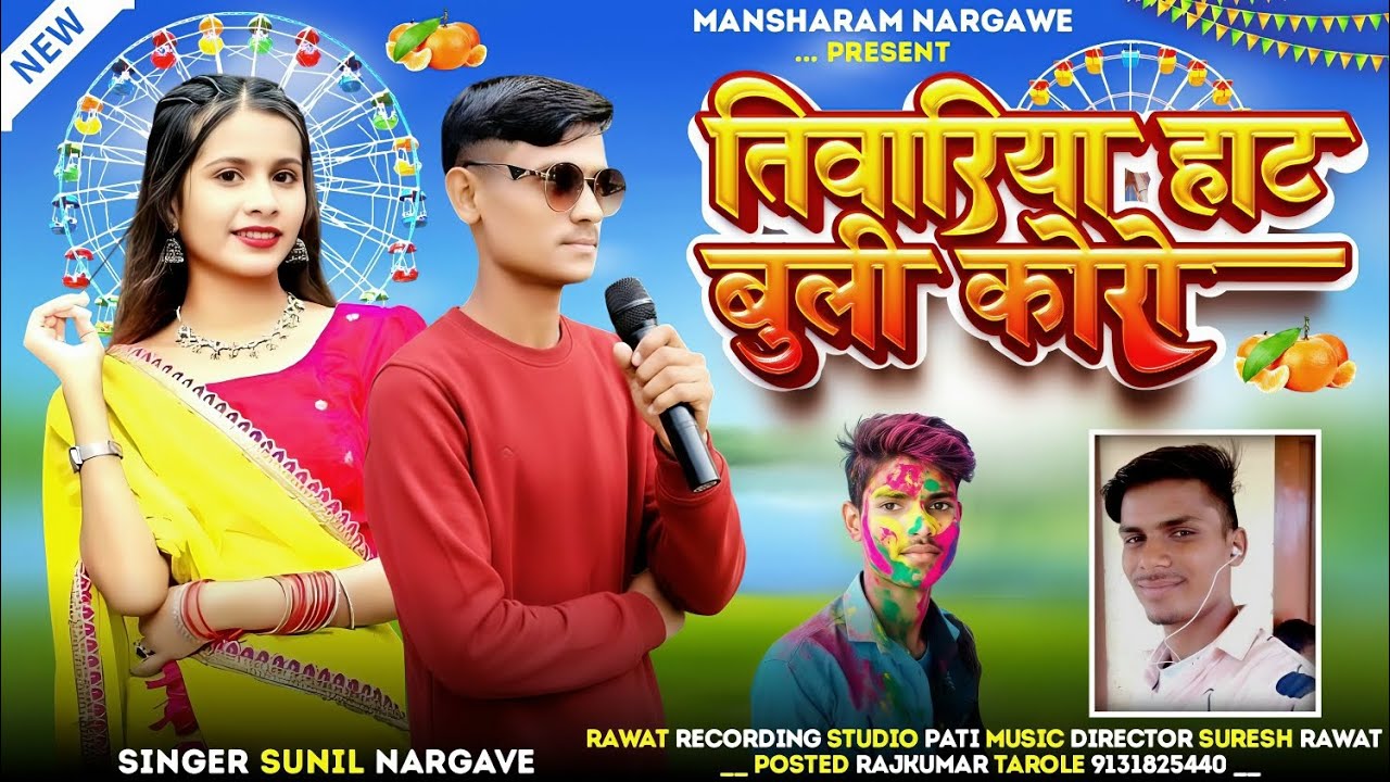 आदिवासी भगोरिया के नए गाने।। तिवारिया हाट बुली कोरो।। Singer Sunil Nargawe & MANSHARAM NARGAWE