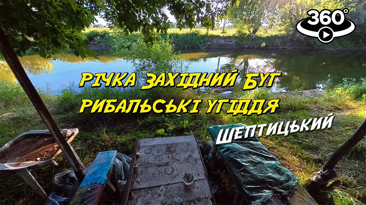 360° / VR Шептицький, річка Західний Буг, рибальські угіддя