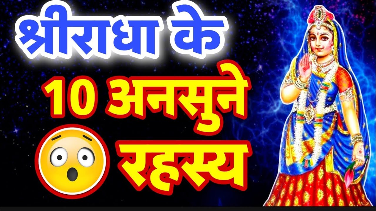 श्रीराधा से जुड़े 10 चौकाने रहस्य आपको हैरान कर देंगे😱 Radha's secrets || Sanatani Kathayein✅