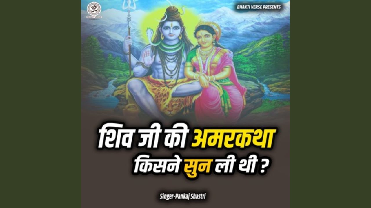 Shiv Ji Ki Amarkatha Kisane Sun Li Thi?
