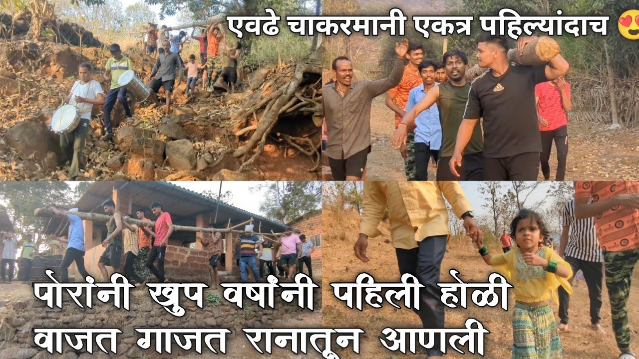 शेवर(होळी आणायला रानात |  एवढी धमाल फक्त गावाकडेच 💯😍| फाग पंचमी | कोकणी संक्या | Shimga 