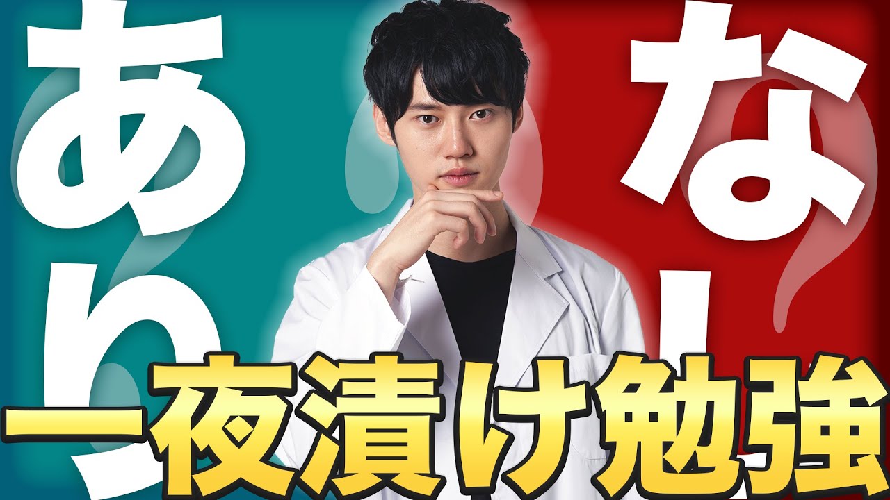 結局、一夜漬けで勉強ってしてもいいの？
