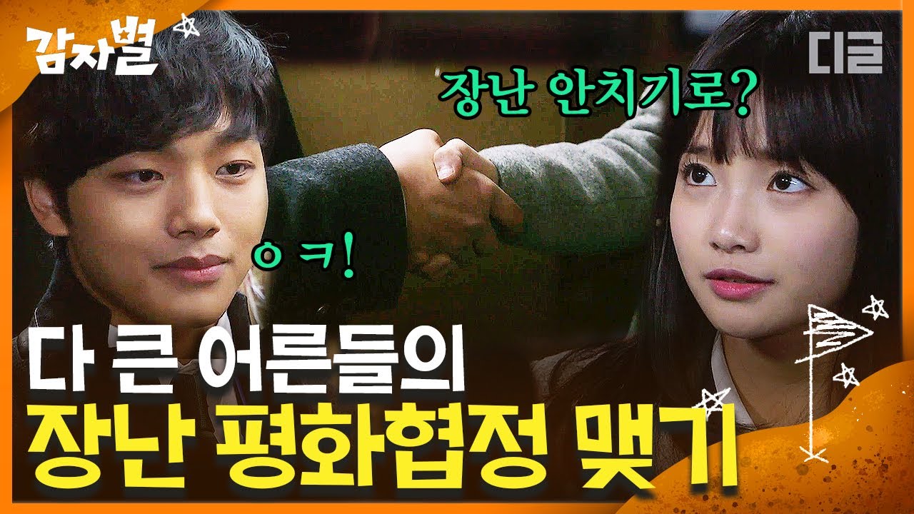 [#감자별] EP45-03 완전무결 하연수에게 당하고만 살던 여진구의 도발♨ 극적으로 체결되는 평화 협정 (두둥-!)ㅣ#디글