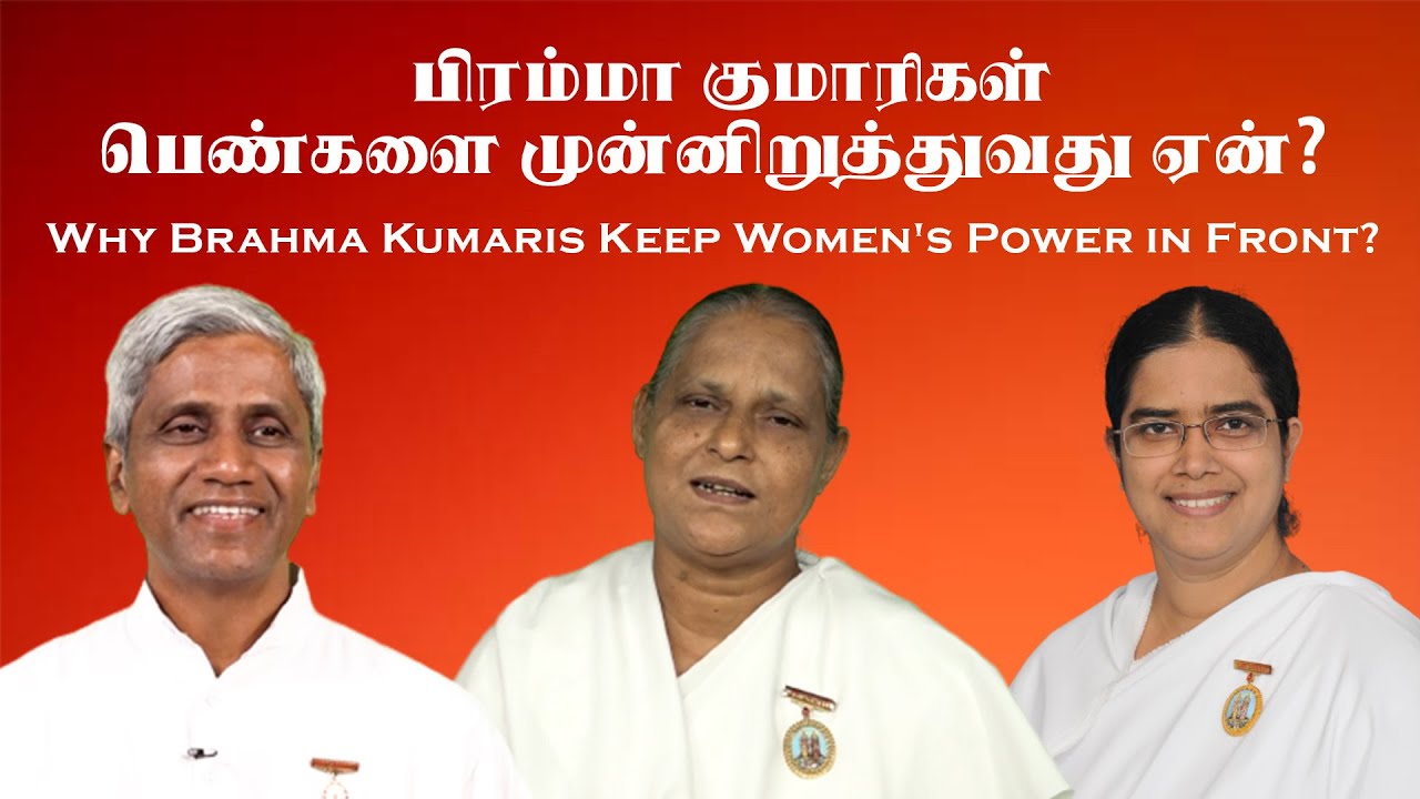 பிரம்மா குமாரிகள் பெண்களை முன்னிறுத்துவது ஏன்? | B.K.Devi | B.K.Ranjani | B.K.Selvanathan