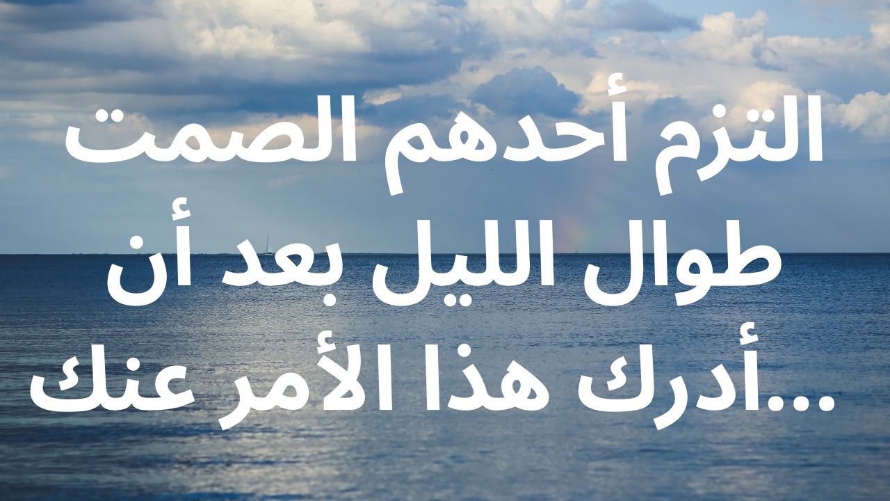 التزم أحدهم الصمت طوال الليل بعد أن أدرك هذا الأمر عنك...