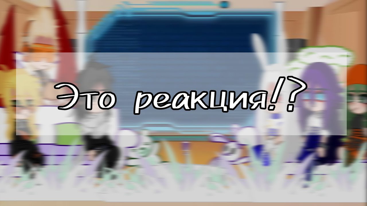 /Ю/Реакция Прошек на Ло/4 часть/
