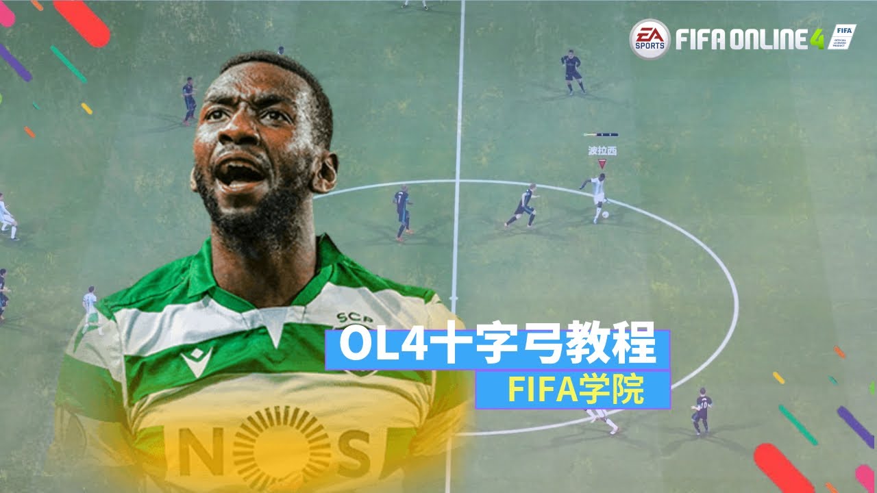 FIFAOL4十字弓教程