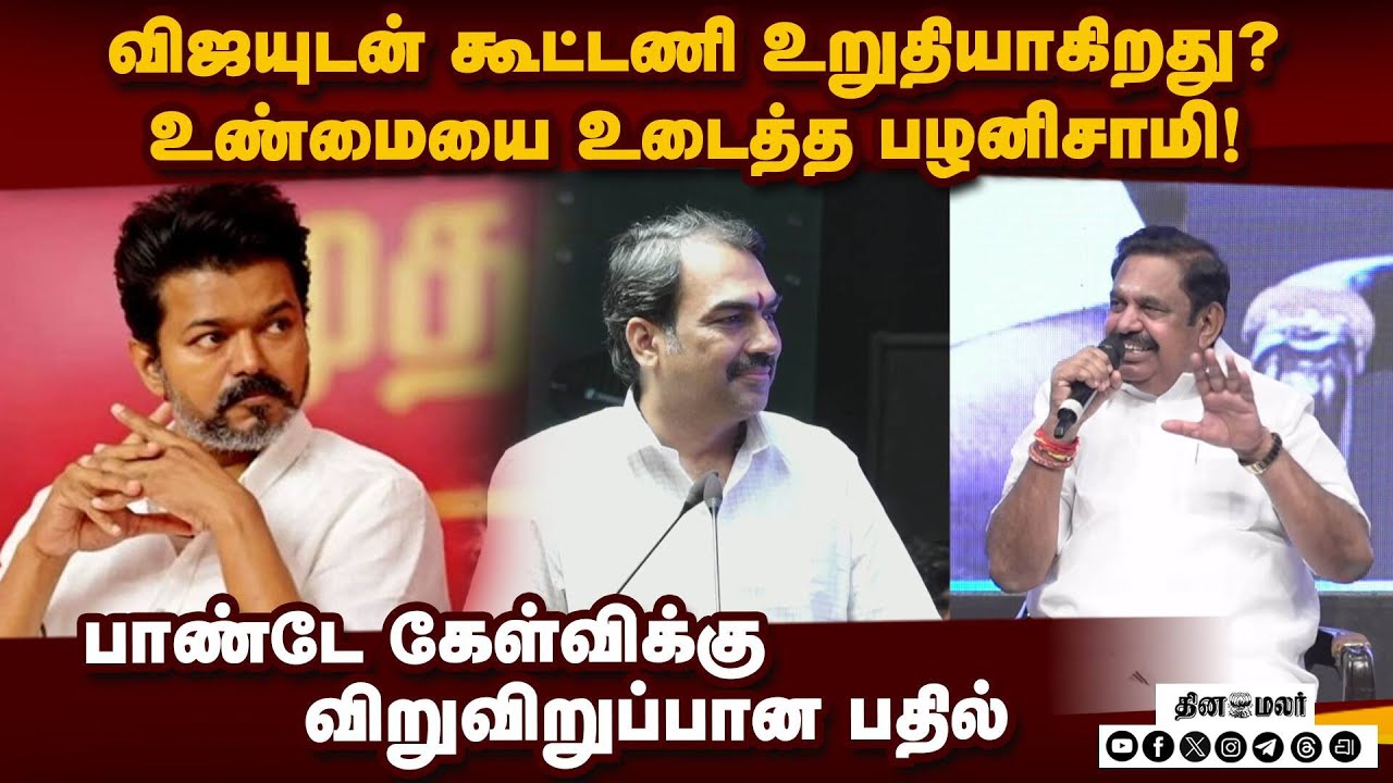 டில்லியில் விஜய்... உடைத்து பேசிய பழனிசாமி TVK Joins NDA | Chanakyaa | Rangaraj Pandey vs Palanisamy
