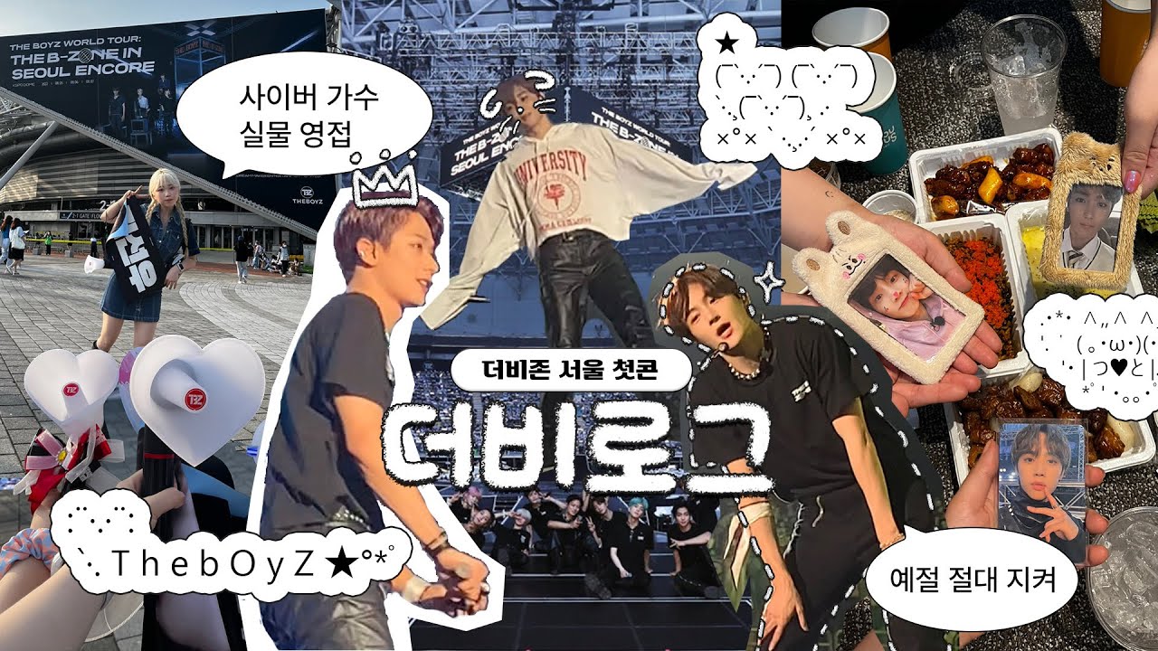 사이버 가수 실물 영접••🫢 더비존 서울 첫콘 플로어 후기 레쭈고!!⭑ 더보이즈 김선우군에게 빠져보자.. 티켓팅 광탈부터 콘서트까지 🥹💖 | 더비로그