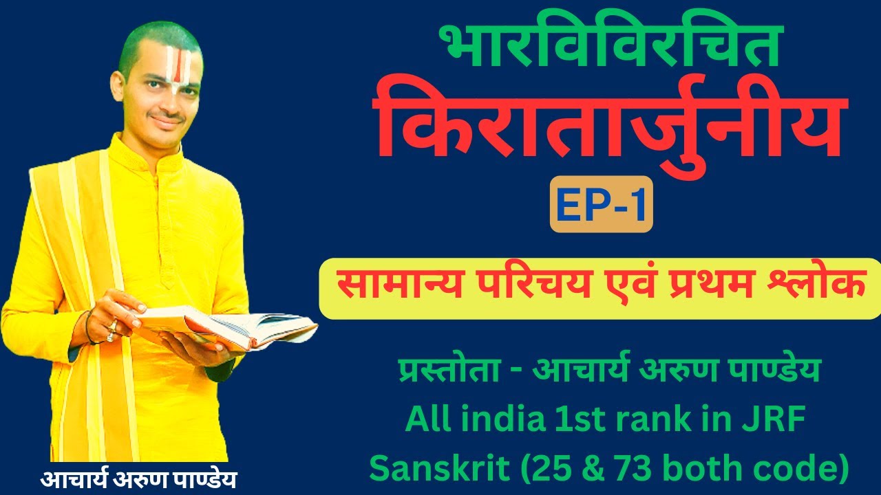 | किरातार्जुनीयम् | Kiratarjuniyam | भाग - 1 |  सामान्य परिचय एवं प्रथम श्लोक । By #Arun_Pandey