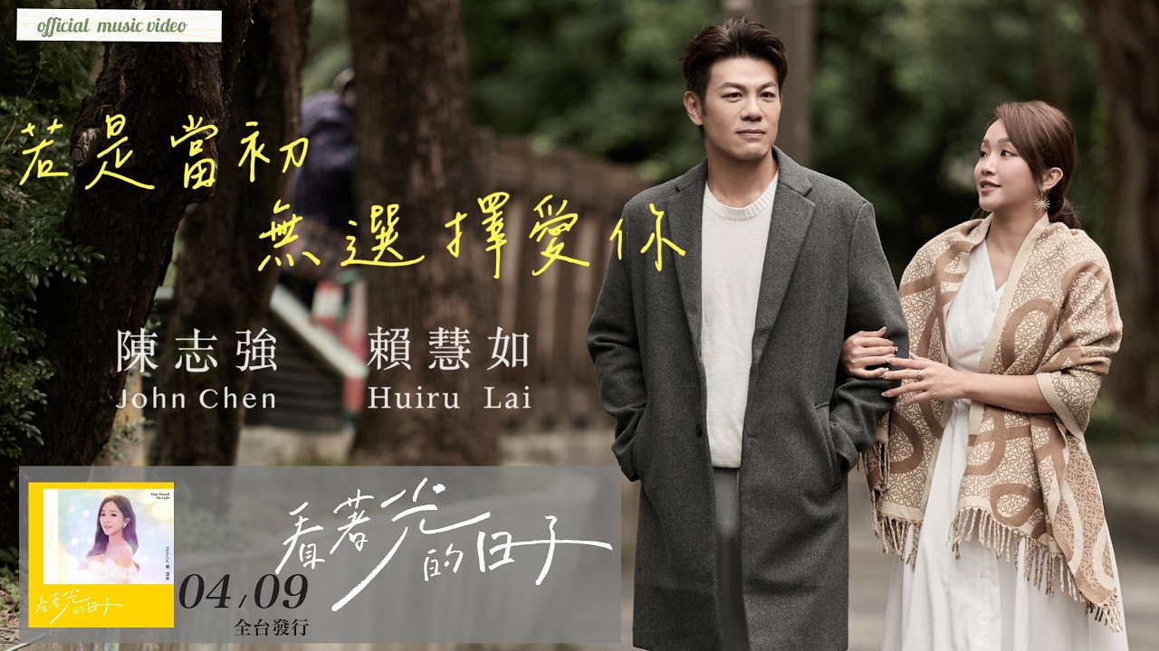 賴慧如 ft. 陳志強「#若是當初無選擇愛你」 | Official Music Video (Short) | 民視八點檔『#豆腐媽媽』片頭曲 | 收錄在 2026『 #看著光的日子』專輯