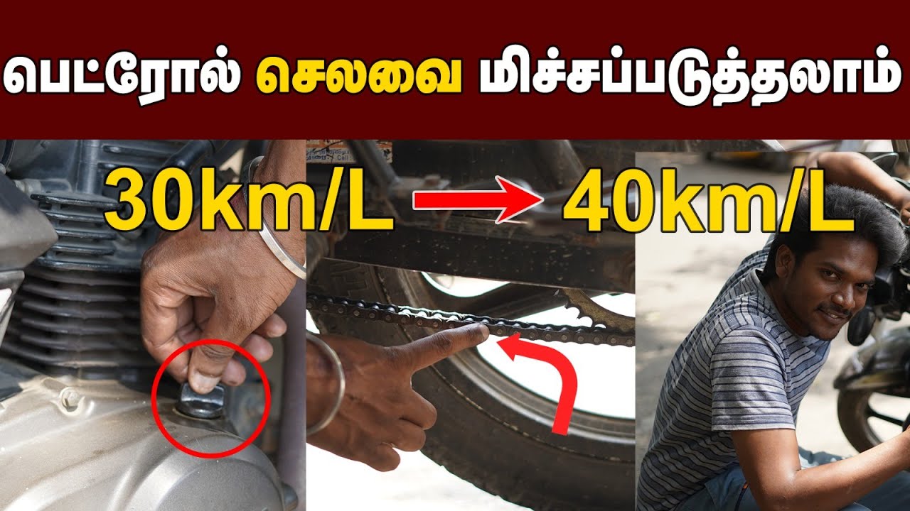 பெட்ரோல் விக்குற விலைக்கு இத பண்ணிடாதீங்க | மெக்கானிக் ஷாப் போகாமலே வண்டி Mileage-ஐ அதிகரிக்கலாம்