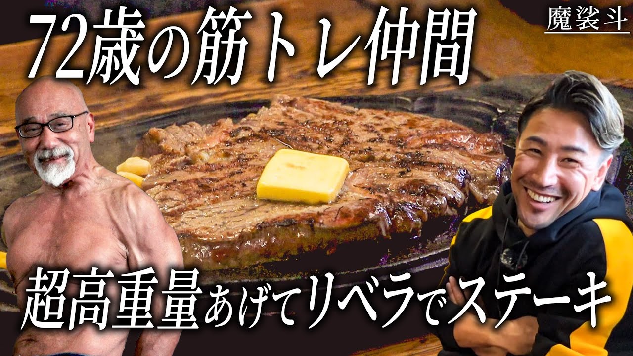 72歳のリアル亀仙人とリベラでガッツリステーキ食べた。