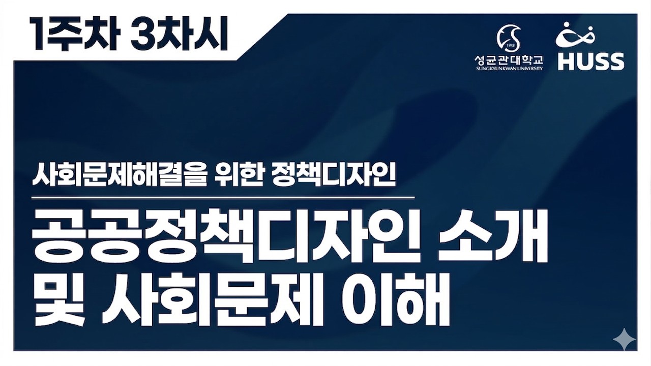 1주차 3차시 | 정답 없는 문제를 어떻게 풀까? '사악한 문제(Wicked Problem)'의 5가지 특징 (사회문제해결을 위한 정책디자인)