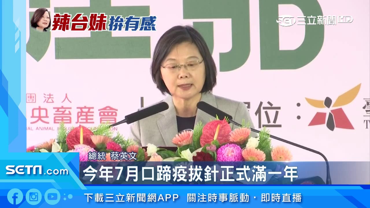 豬瘟剋星！台灣成為東亞唯二非疫區　蔡總統表揚防疫人員｜三立新聞台