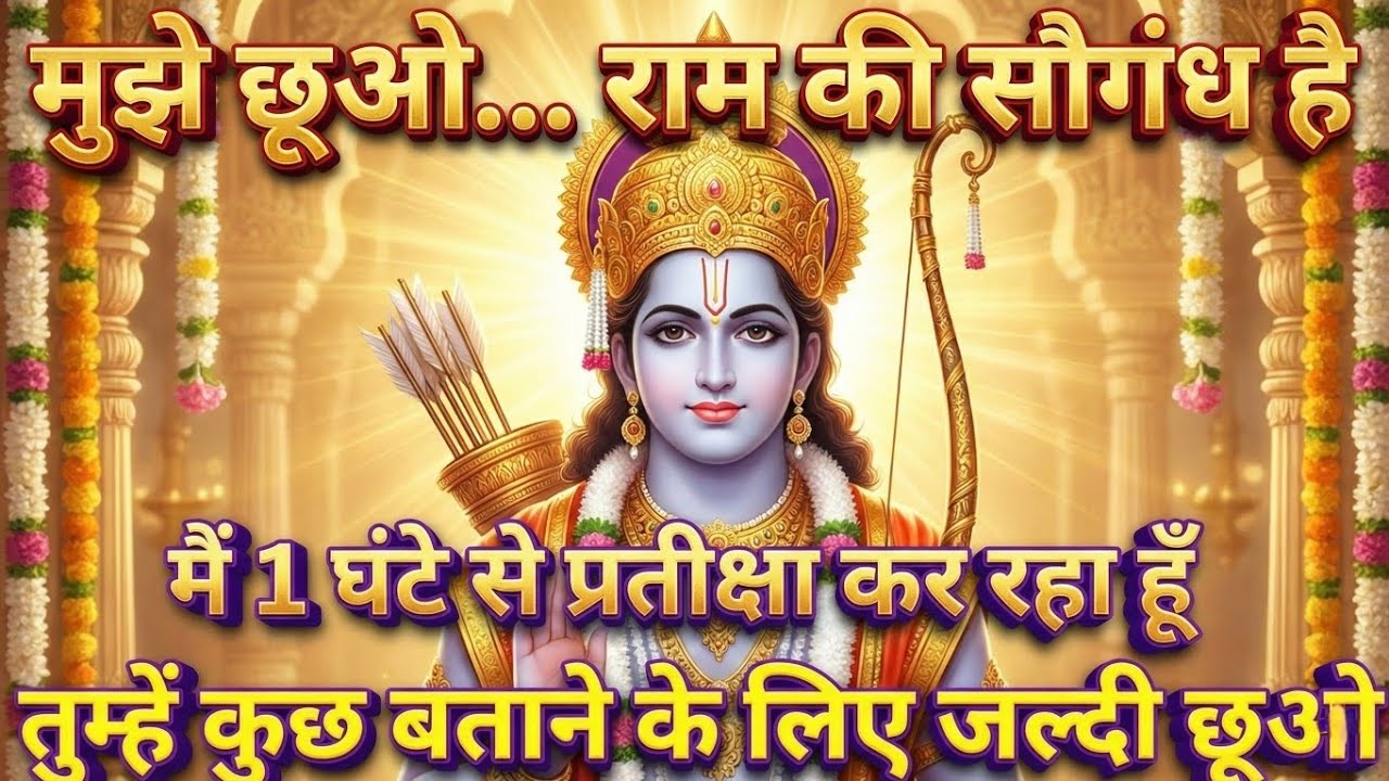 मुझे छूओ... राम की सौगंध है मैं 1 घंटे से प्रतीक्षा कर रहा | @श्री-राम-का-अशिरवाद #ram #motivation