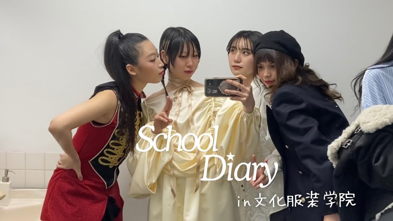 文化服装学院2年生「服飾学生Vlog｣自分でつくった服を撮る