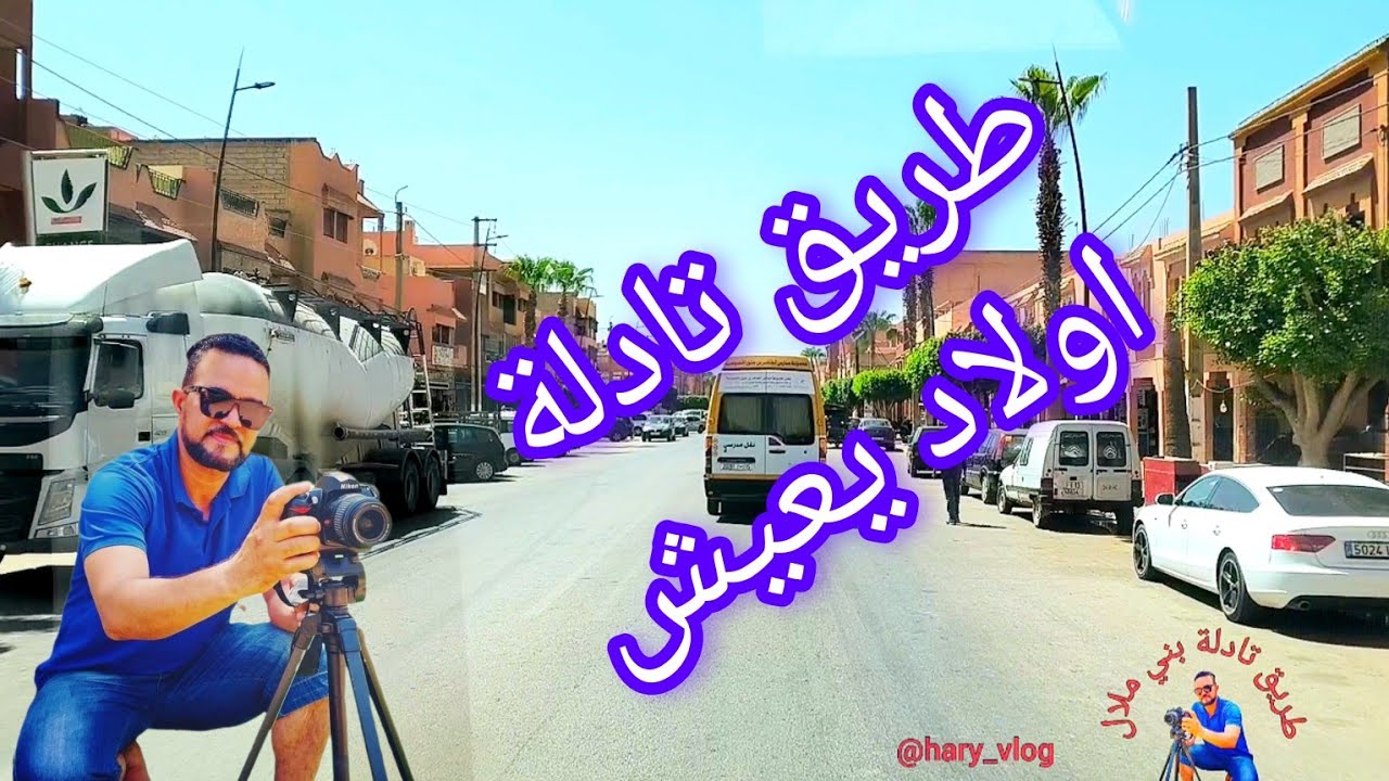 طريق تادلة اولاد يعيش بني ملال فرجة ممتعة🇲🇦👍🏻