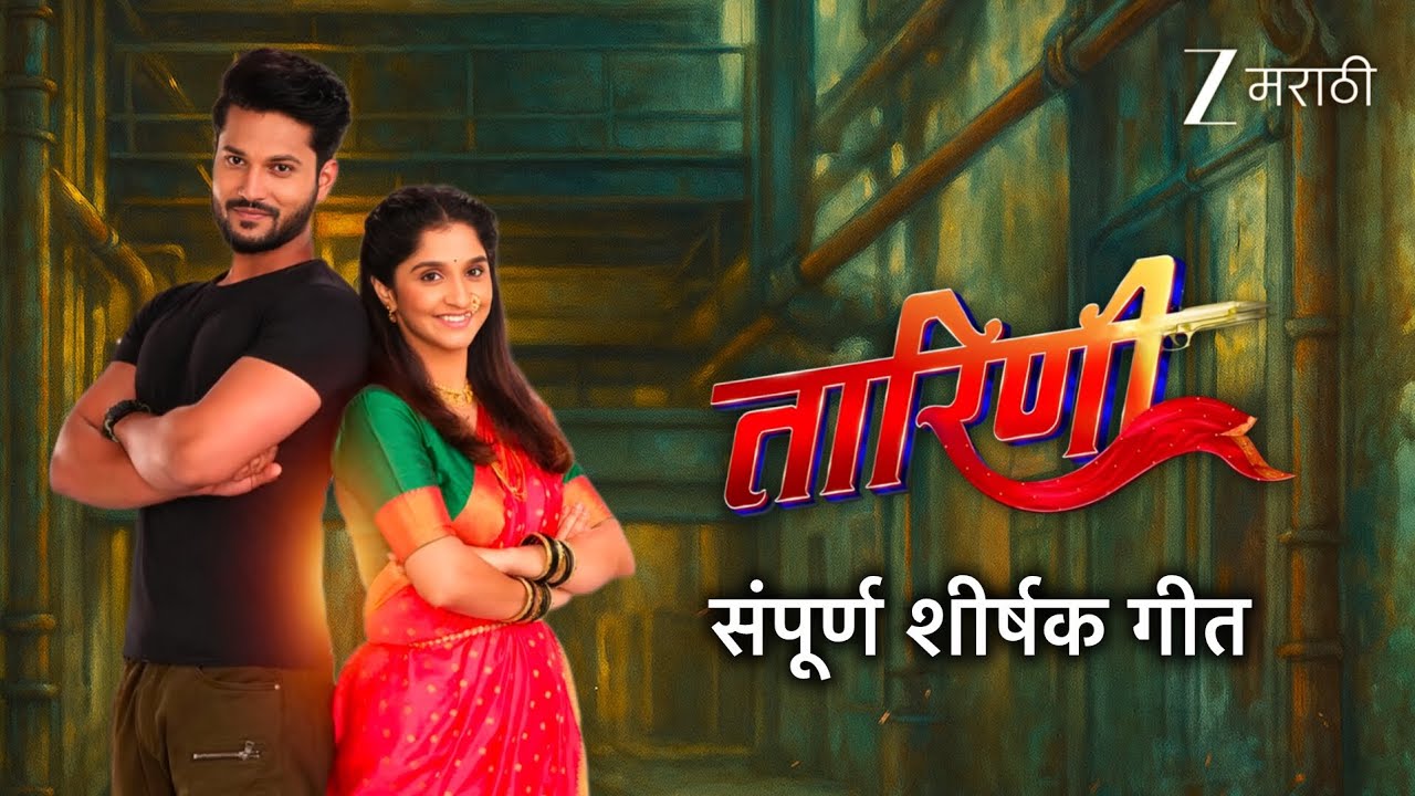 Tarini - तारिणी | Title Song with Lyrics | Shivani Sonar, Swaraj N | शीर्षक गीत | Zee Marathi 