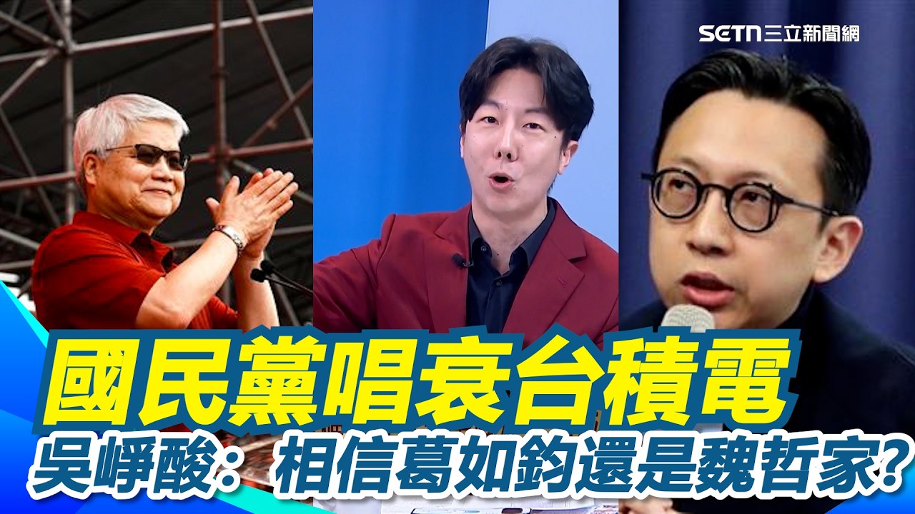 國民黨唱衰台積電！吳崢一句話狠酸：你要相信葛如君還是魏哲家? 國民黨看空台股 吳崢氣炸：相信藍營的朋友請「放空台指期」！｜【新台派上線】三立新聞網 SETN.com
