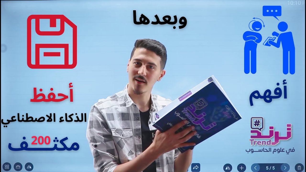 شرح الذكاء الاصطناعي ج1 | حاسوب توجيهي (مكثف الـ200) | أ. عبدالرحمن الصيفي
