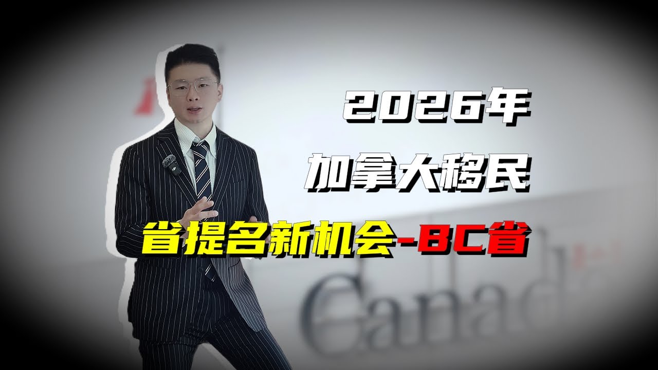 2026年加拿大移民省提名新机会-BC省