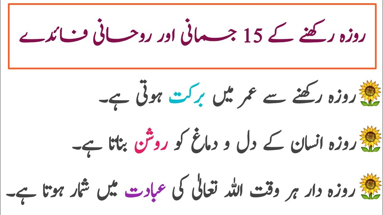 Roza Rakhne Ke Fayde | Rozedar ki Fazilat | Ramzan ki Fazilat | روزے کے فائدے
