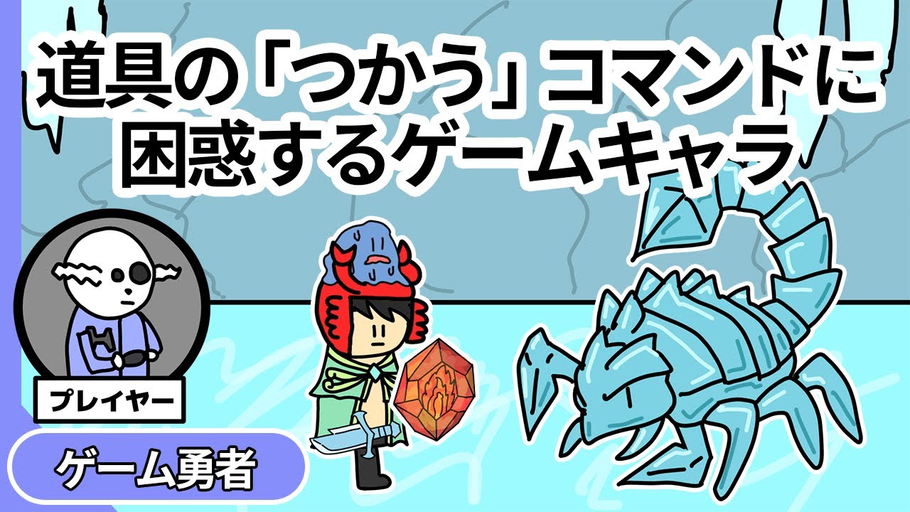 【アニメ】道具の「つかう」コマンドに困惑するゲームキャラ【コント】【ゲーム勇者】