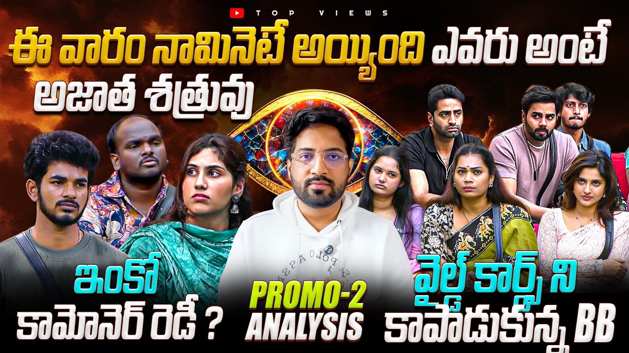 6th Week Nominations List🔥| Nominations | Day 36 Promo 2 | Bigg Boss Telugu 9 Review By Top Views2.0