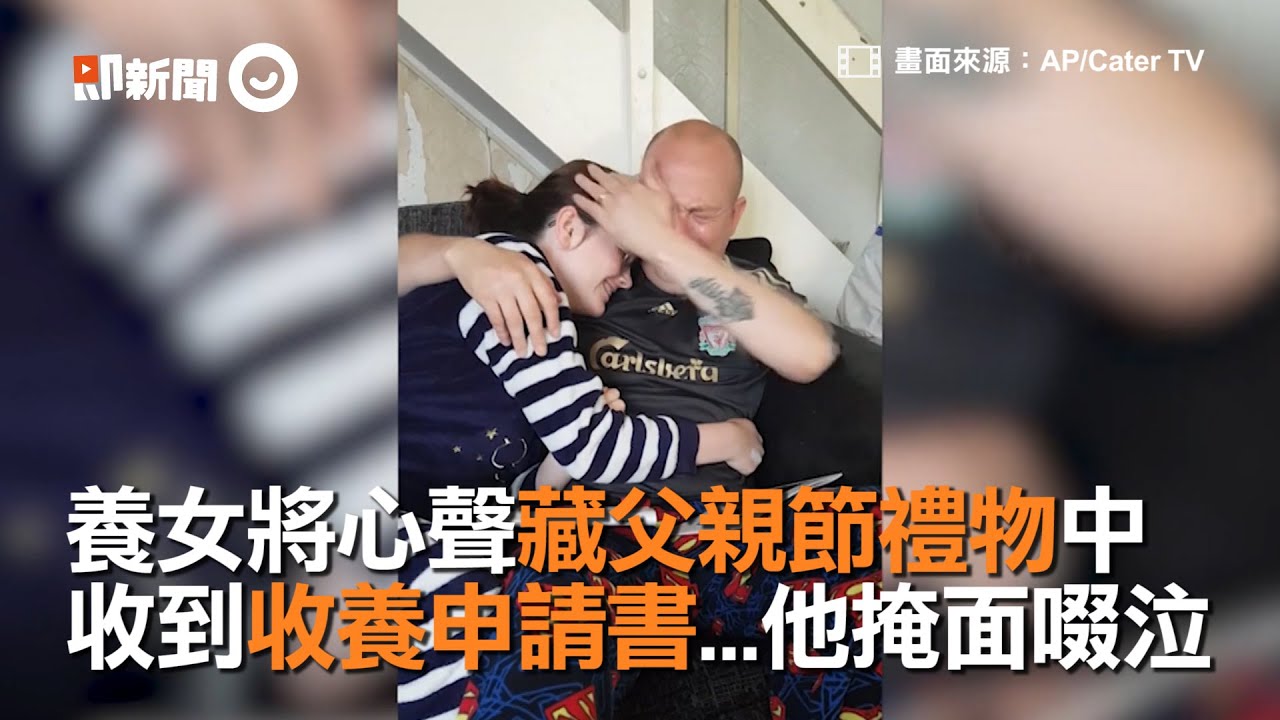 養女製作一本回憶錄當父親節禮物 繼父淚眼翻閱 驚喜收到「收養申請書」緊擁女兒掩面哭泣｜爸爸｜養父｜父女