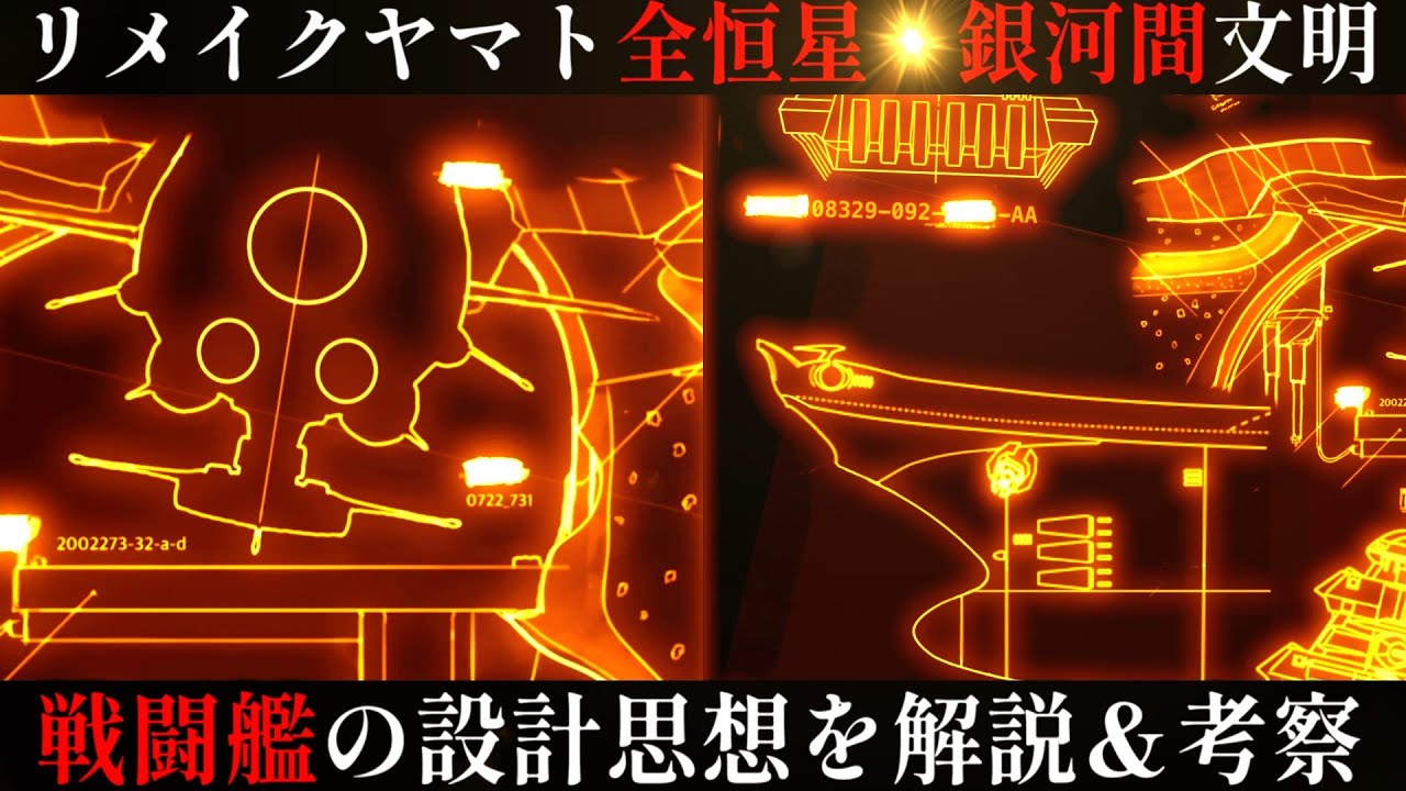 【ゆっくり解説】リメイクシリーズ全文明 宇宙戦闘艦の設計思想 を解説・考察【宇宙戦艦ヤマト】