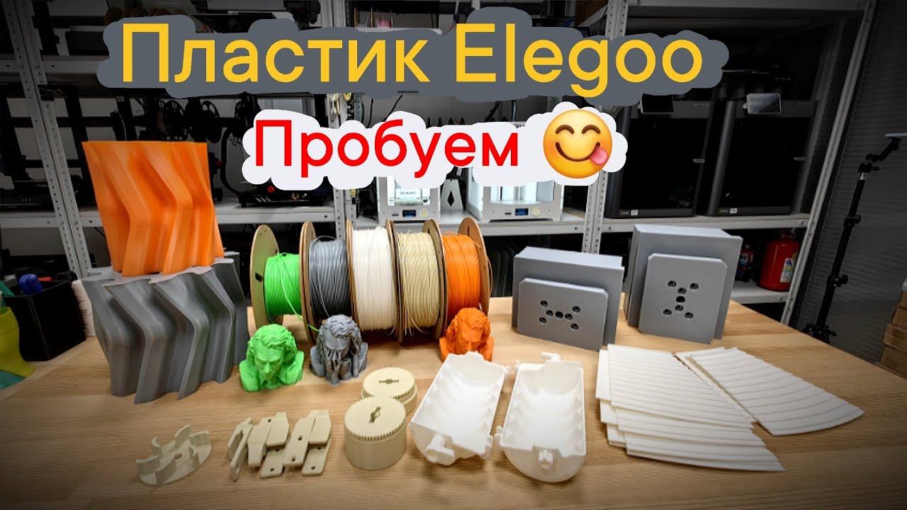 Plastic for 3D printing Elegoo. Let's try it! #3dprinting #elegoo