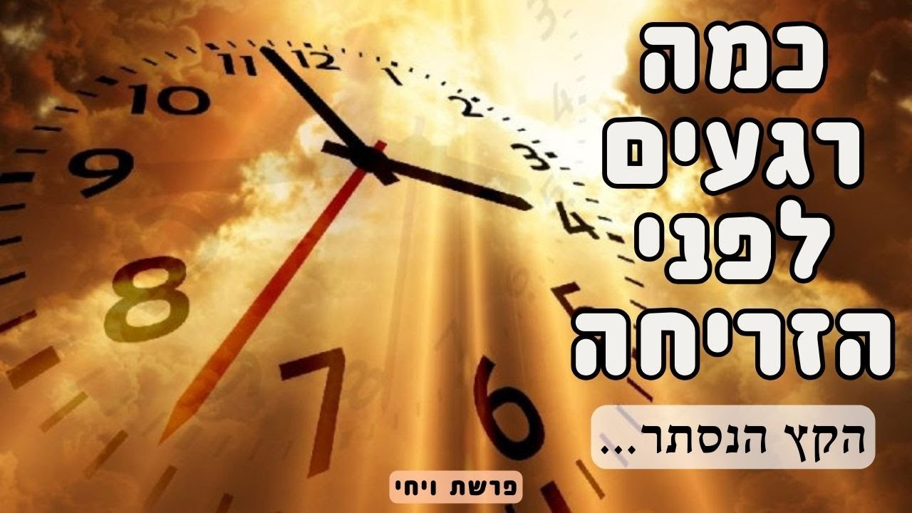 מדוע קץ הימים חייב להישאר נסתר? פרשת ויחי