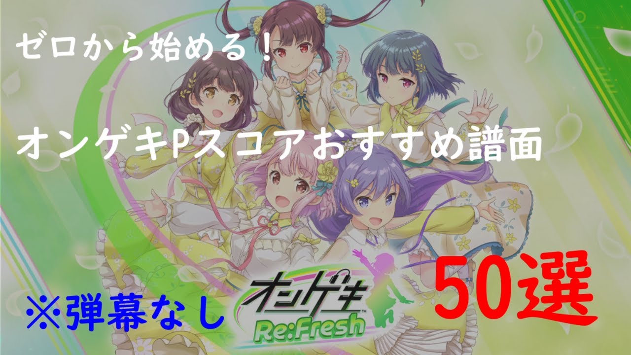 【オンゲキ】ゼロから始めるPスコアおすすめ譜面50選(Lv12～)※弾幕譜面なし
