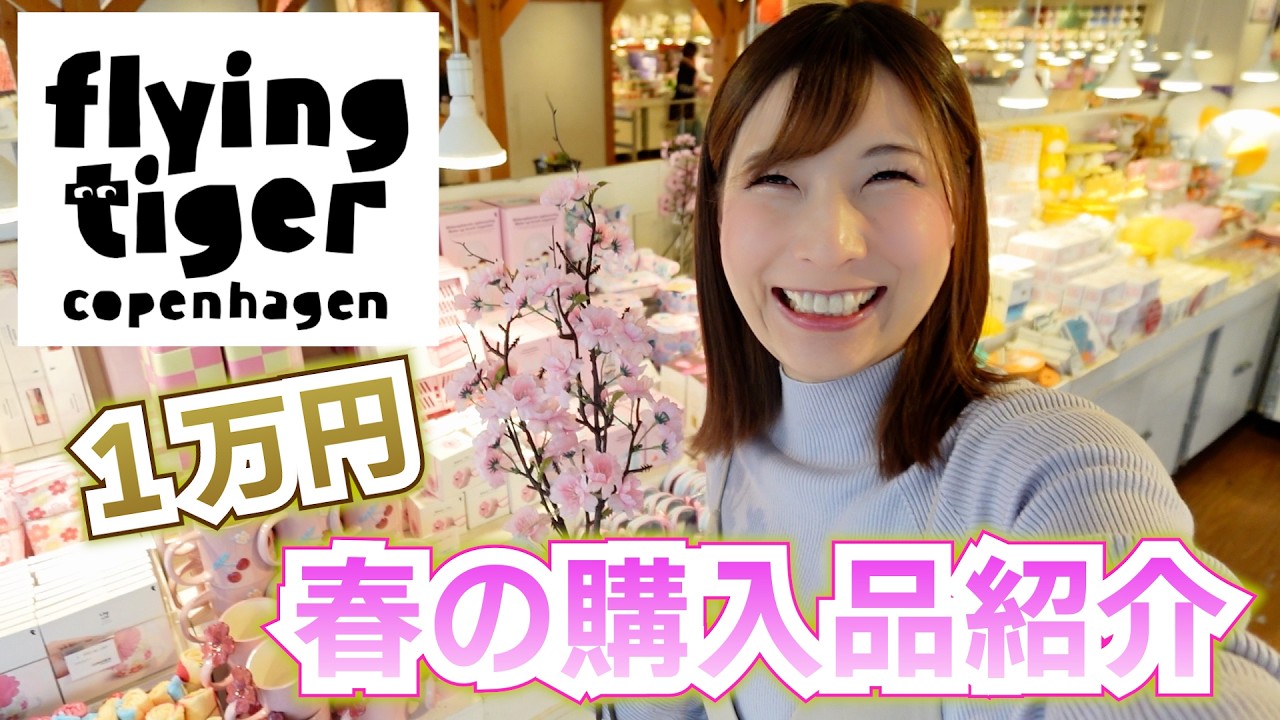 フライングタイガー春の新商品で１万円お買い物🌸桜&イースターグッズ購入品紹介【 こうじょうちょー  】