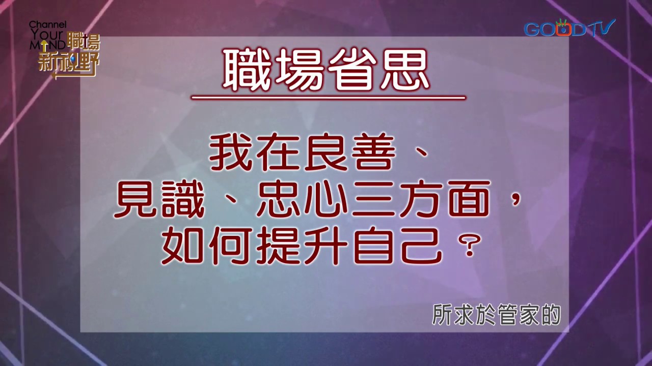 【聖經職場觀搶先看】職場好管家三要素
