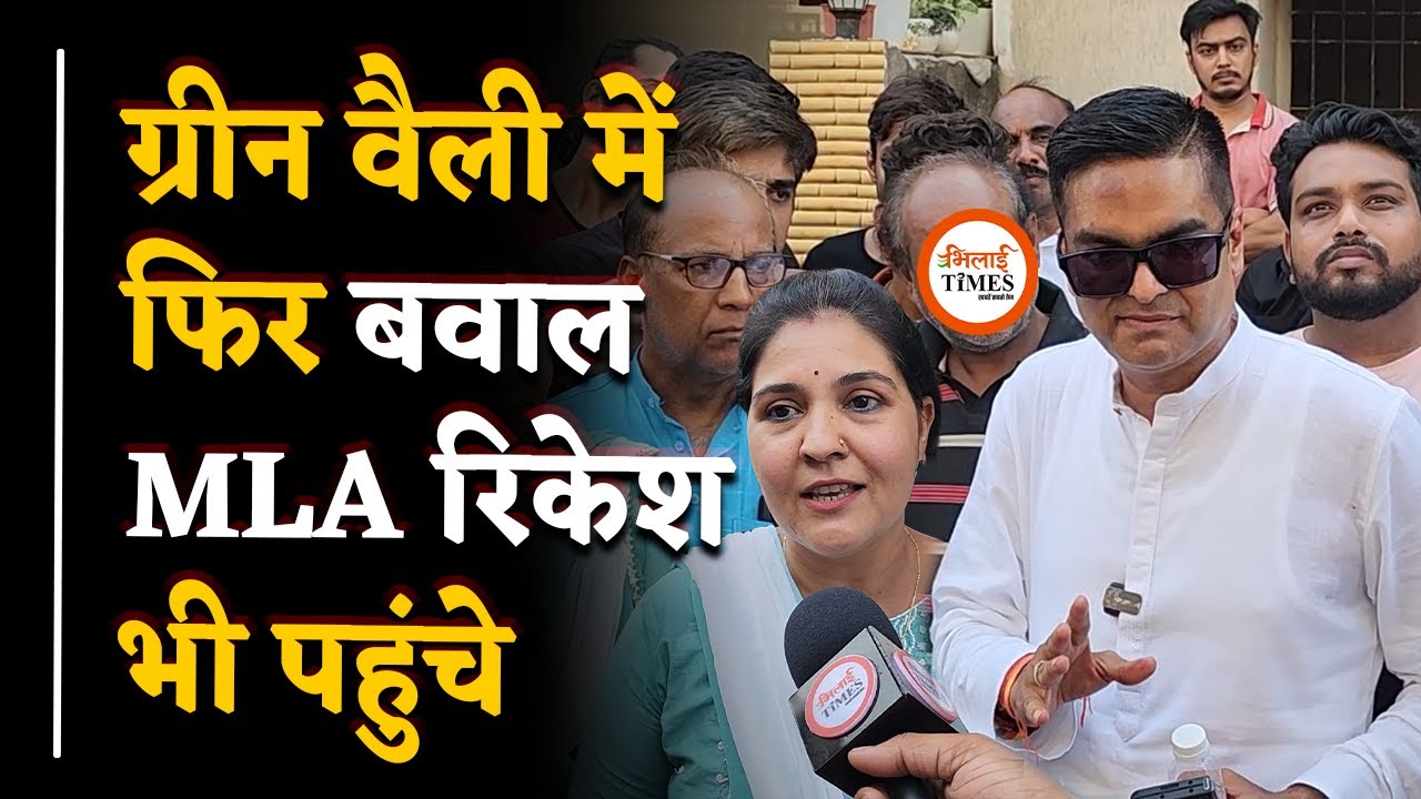 MLA Rikesh पहुंचे Green Valley, आज क्या-कुछ हुआ? | Bhilai Times | : Yashwant Sahu |