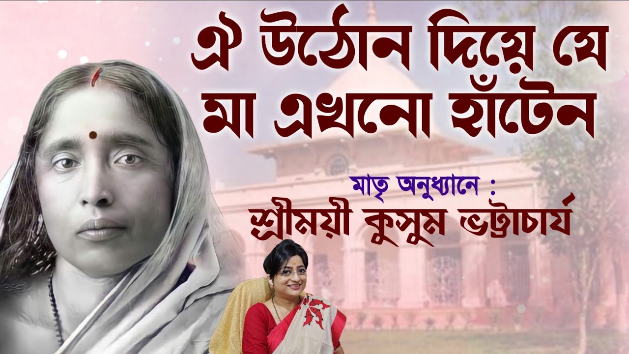 ঐ উঠোন দিয়ে যে মা এখনো হাঁটেন।। মায়ের কথা।। শ্রীময়ী কুসুম ভট্টাচার্য্য।। #poroshmoni #mayer_katha।।