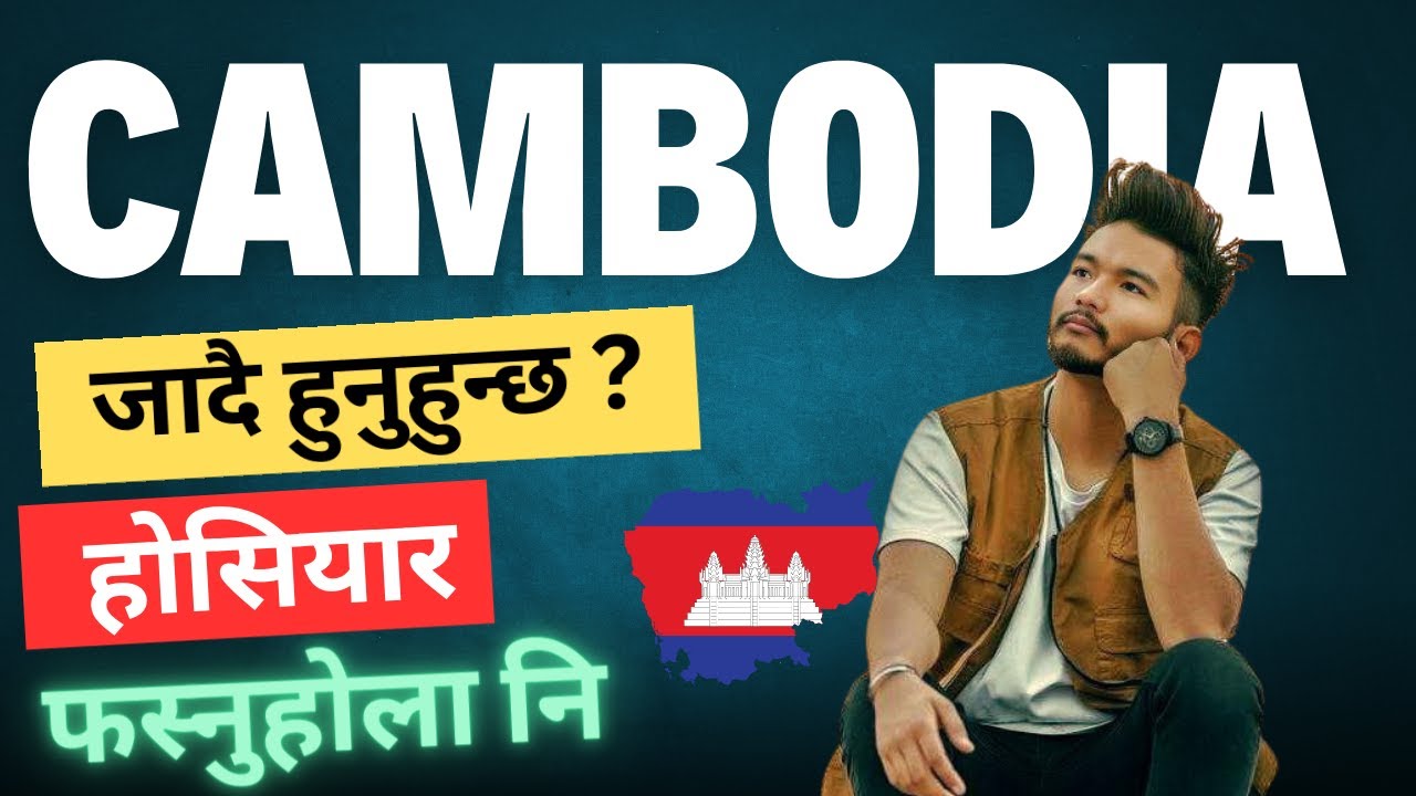 कम्बोडिया जादै हुनुहुन्दछ? दलाल बाट बच्नुहोस, All questions in one video