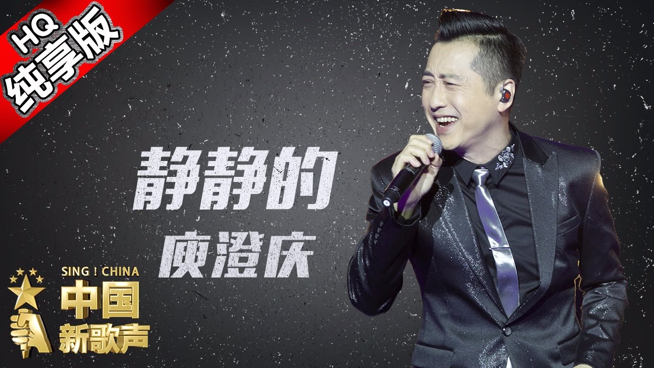 【单曲纯享版】庾澄庆《静静的》 《中国新歌声》 SING!CHINA SP.2 20161003 [浙江卫视官方超清1080P]