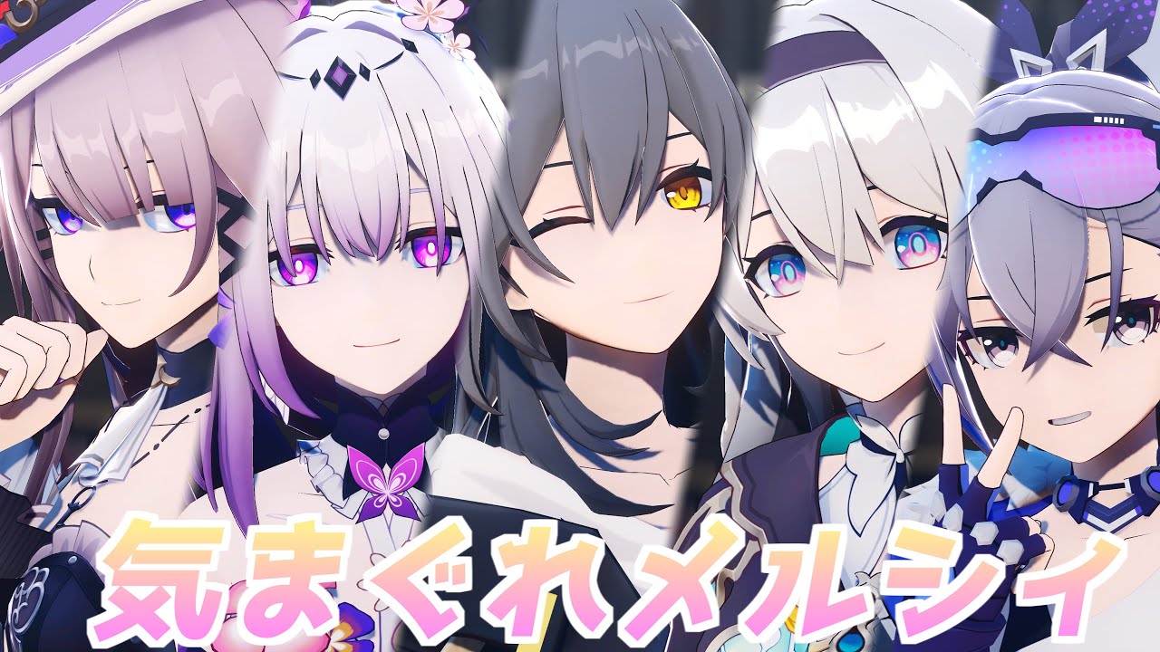 【崩スタ/Honkai:Star Rail MMD】気まぐれメルシィ【ホタル/星/銀狼/キャストリス/マダムヘルタ】