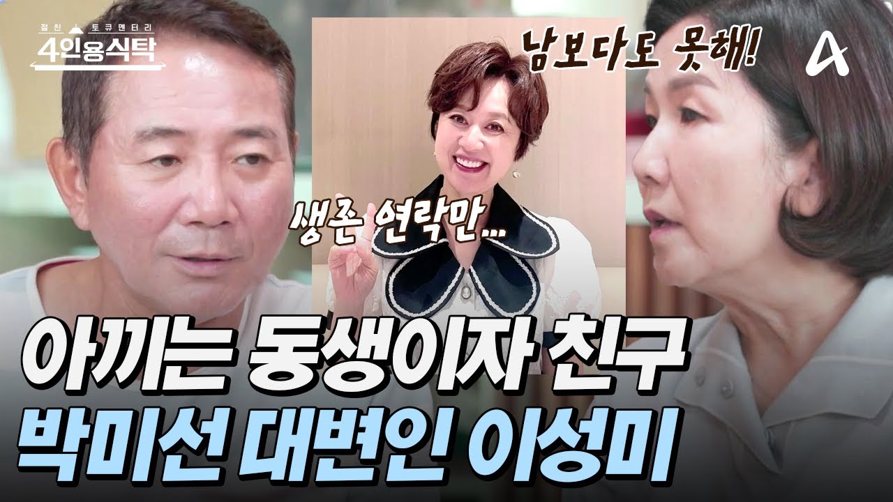 [#4인용식탁] ＂미선이가 조금 더 사랑받았으면 좋겠다＂ 아끼는 동생이자 친구인 박미선의 마음을 대변하는 이성미 | 절친 토큐멘터리 4인용식탁 53 회