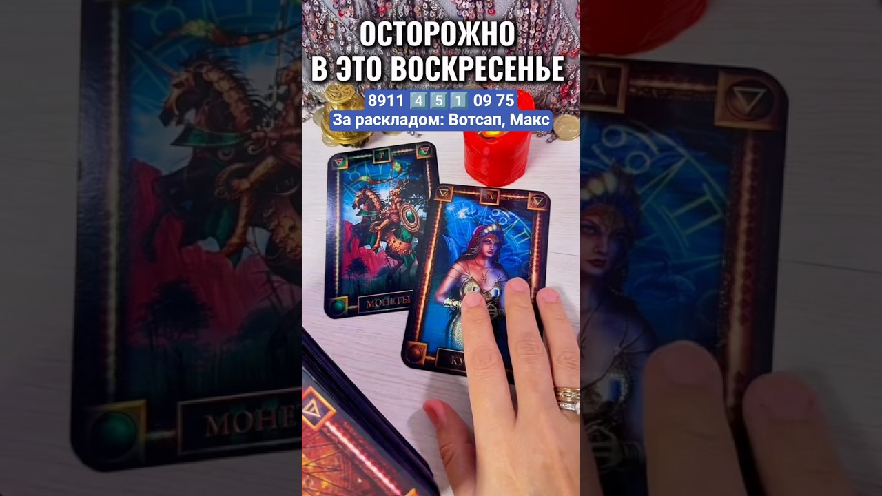 #таро #узнатьсудьбу #tarot #гаданиянасуженного #гадание #таролог #онлайгадание #гаданиеонлайн