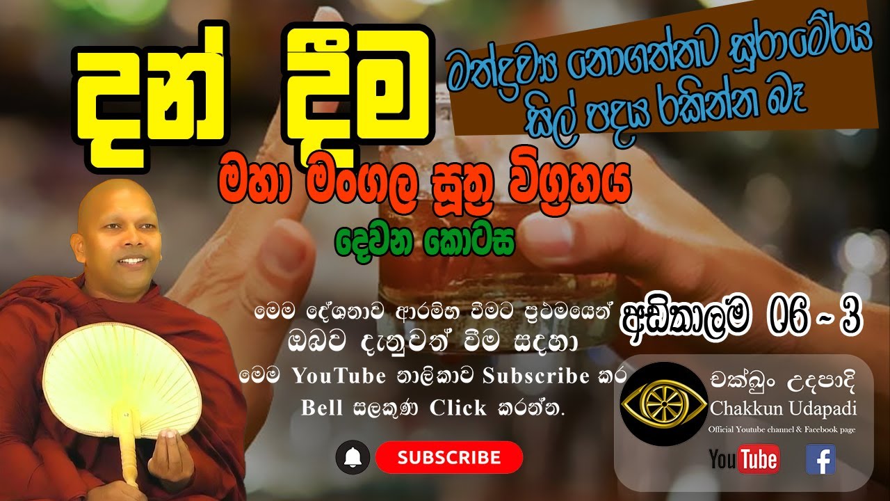 මහා මංගල සූත්‍ර විග්‍රහය දෙවන කොටස | හඳපාන්ගොඩ නිවාතාප හිමි | අඩිතාලම 6 (part 3) | චක්ඛුං උදපාදි