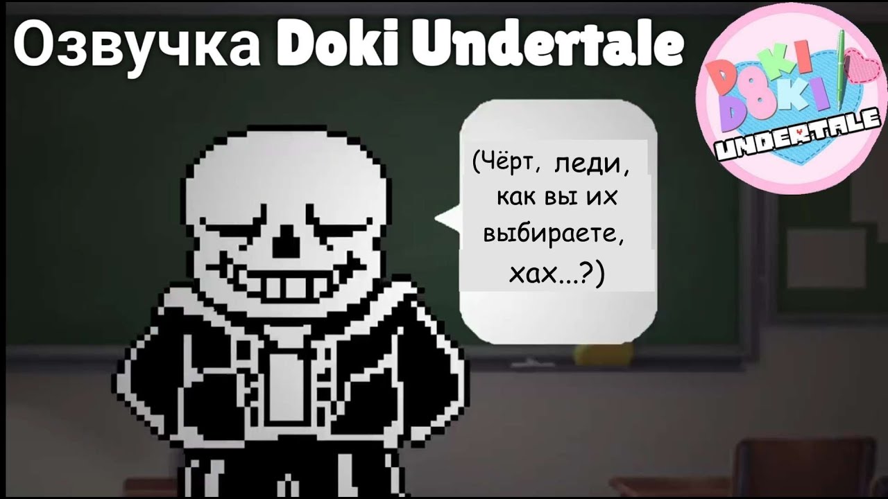 Озвучка Doki Doki Undertale!!! Озвучка Nightmare