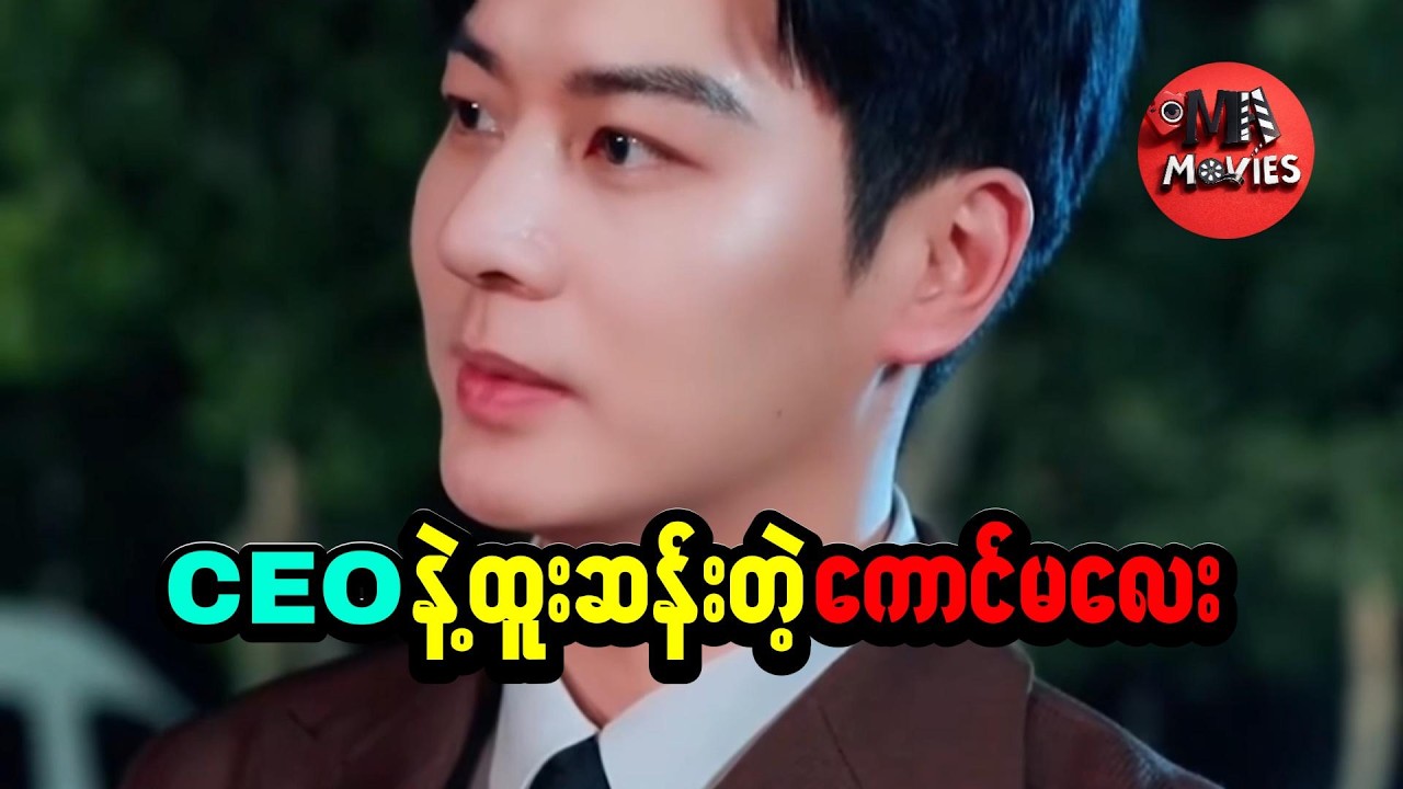 CEO နဲ့ သတ္တိခဲမ​လေးတို ​တွေ့ဆုံကြတဲ့ အခါ..